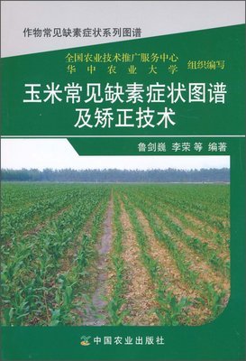 玉米常見缺素癥狀圖譜及矯正技術(shù)